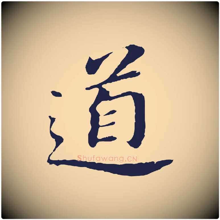 道毛笔行书写法,摘自明代董其昌跋孝经