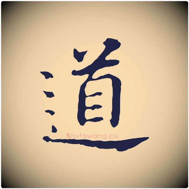 道毛笔行书写法,摘自明代董其昌跋孝经