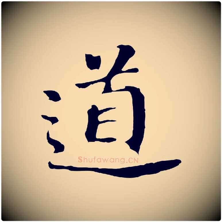 道毛笔行书写法,摘自明代董其昌跋孝经