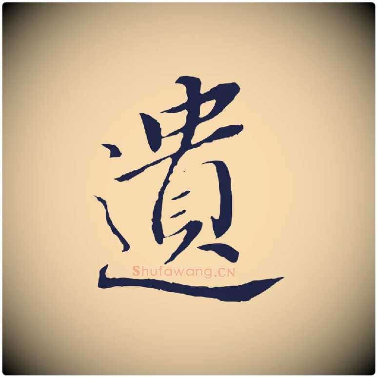 遺毛笔行书写法,摘自明代董其昌跋孝经