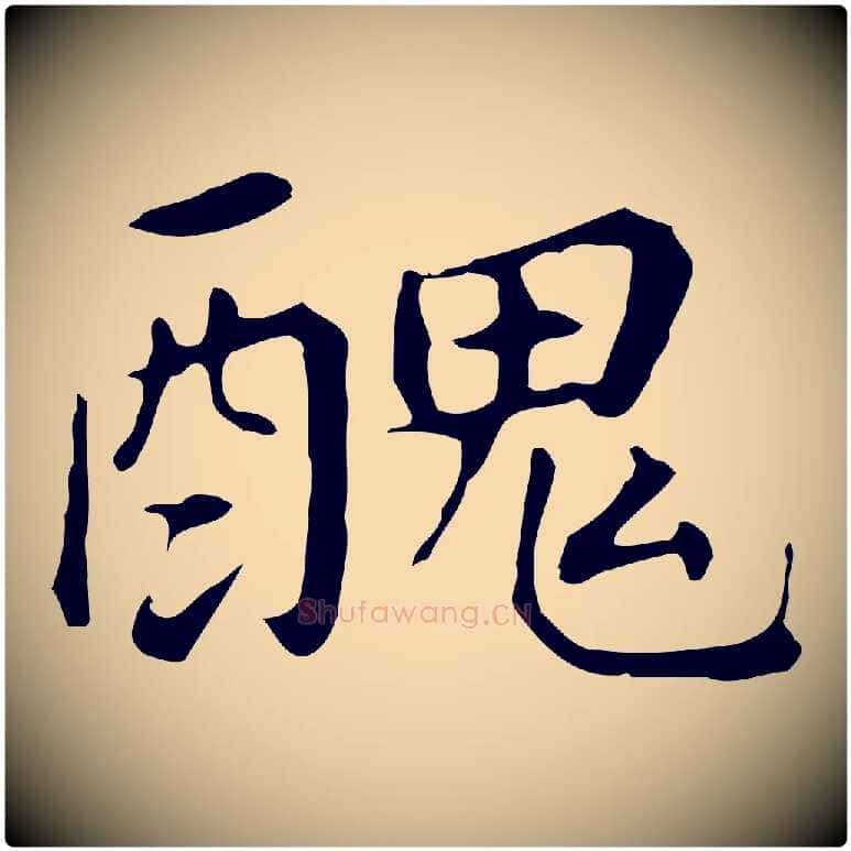 醜毛笔行书写法,摘自明代董其昌跋孝经