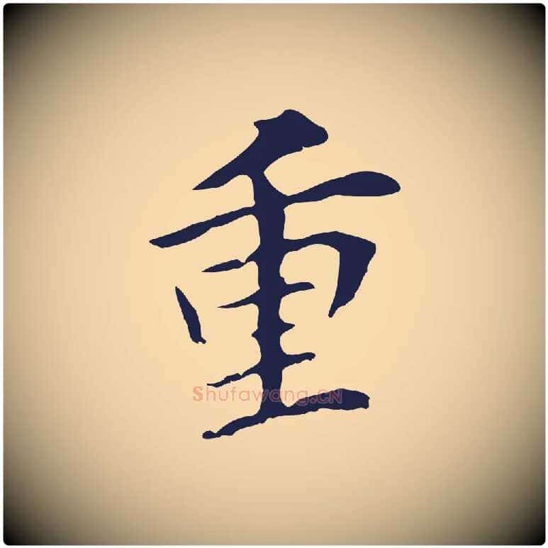 重毛笔行书写法,摘自明代董其昌跋孝经