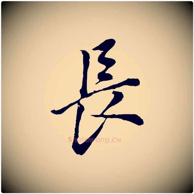 長毛笔行书写法,摘自明代董其昌跋孝经