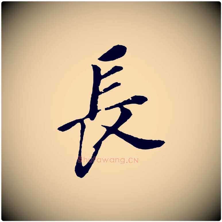 長毛笔行书写法,摘自明代董其昌跋孝经