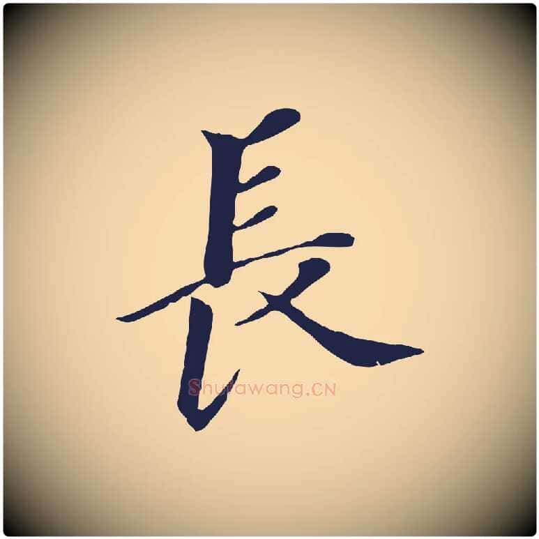 長毛笔行书写法,摘自明代董其昌跋孝经