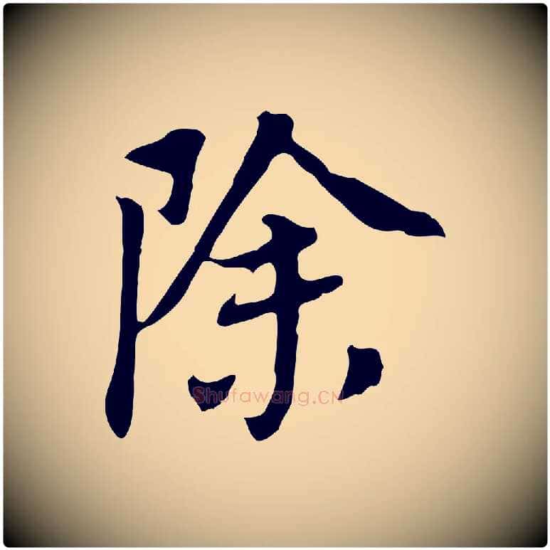 除毛笔行书写法,摘自明代董其昌跋孝经