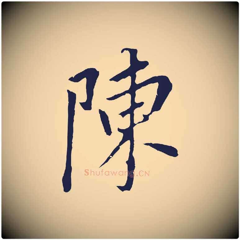 陳毛笔行书写法,摘自明代董其昌跋孝经