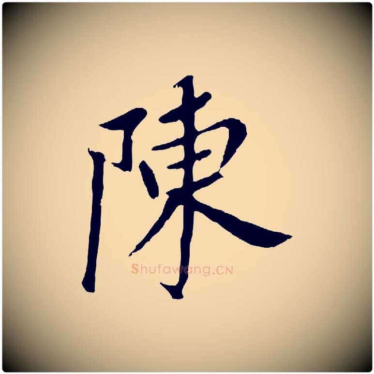 陳毛笔行书写法,摘自明代董其昌跋孝经