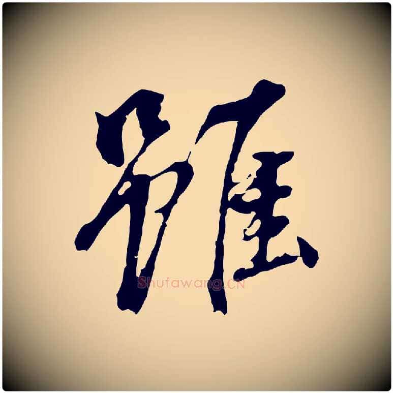雖毛笔行书写法,摘自明代董其昌跋孝经