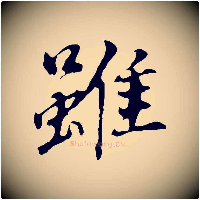 雖毛笔行书写法,摘自明代董其昌跋孝经