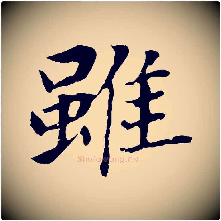 雖毛笔行书写法,摘自明代董其昌跋孝经