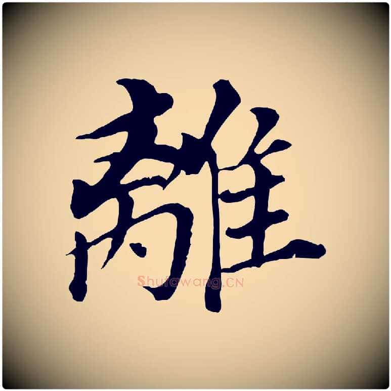 離毛笔行书写法,摘自明代董其昌跋孝经