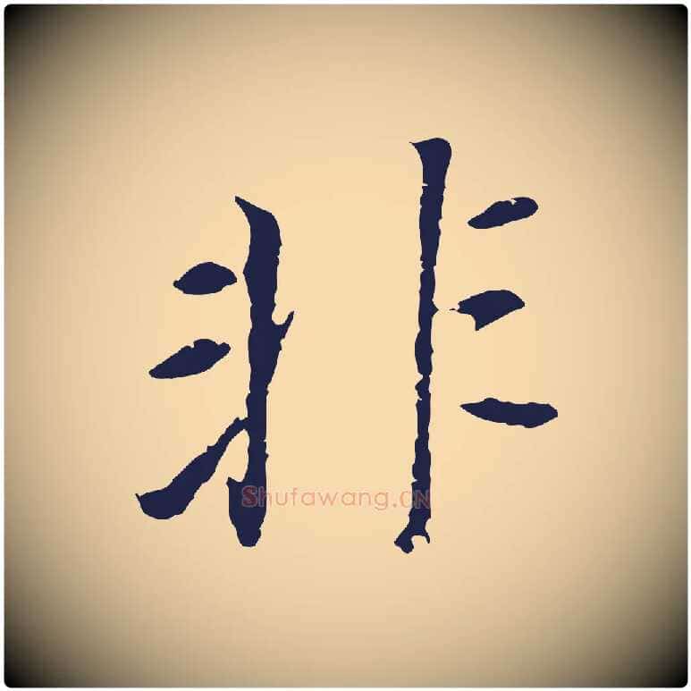 非毛笔行书写法,摘自明代董其昌跋孝经