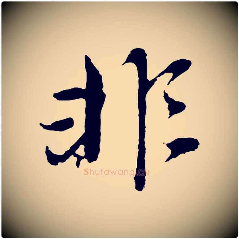 非毛笔行书写法,摘自明代董其昌跋孝经