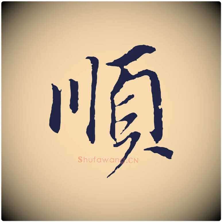 順毛笔行书写法,摘自明代董其昌跋孝经