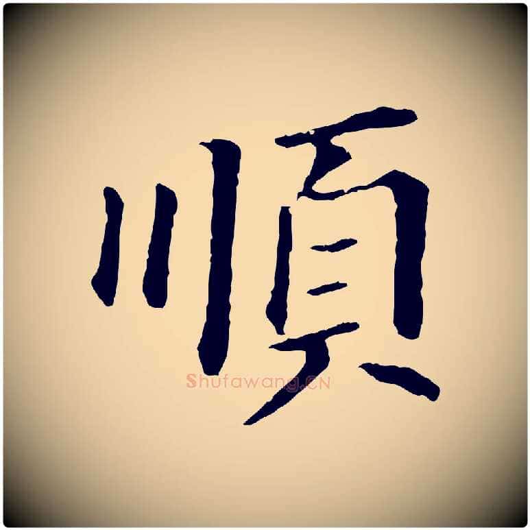 順毛笔行书写法,摘自明代董其昌跋孝经