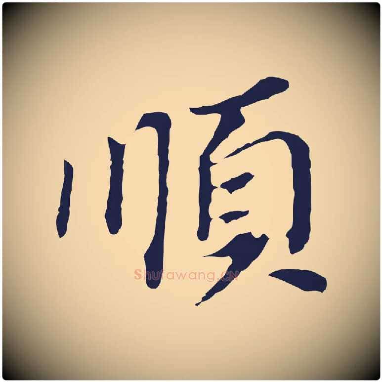 順毛笔行书写法,摘自明代董其昌跋孝经