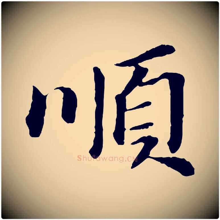 順毛笔行书写法,摘自明代董其昌跋孝经