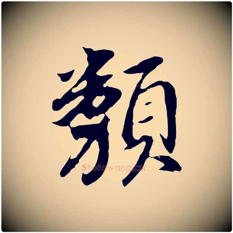類毛笔行书写法,摘自明代董其昌跋孝经
