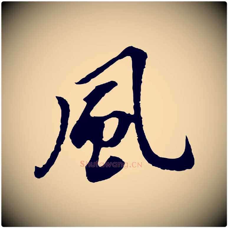 風毛笔行书写法,摘自明代董其昌跋孝经