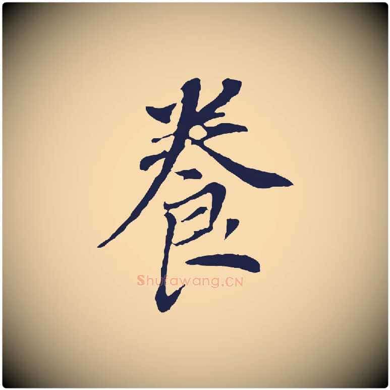 養毛笔行书写法,摘自明代董其昌跋孝经