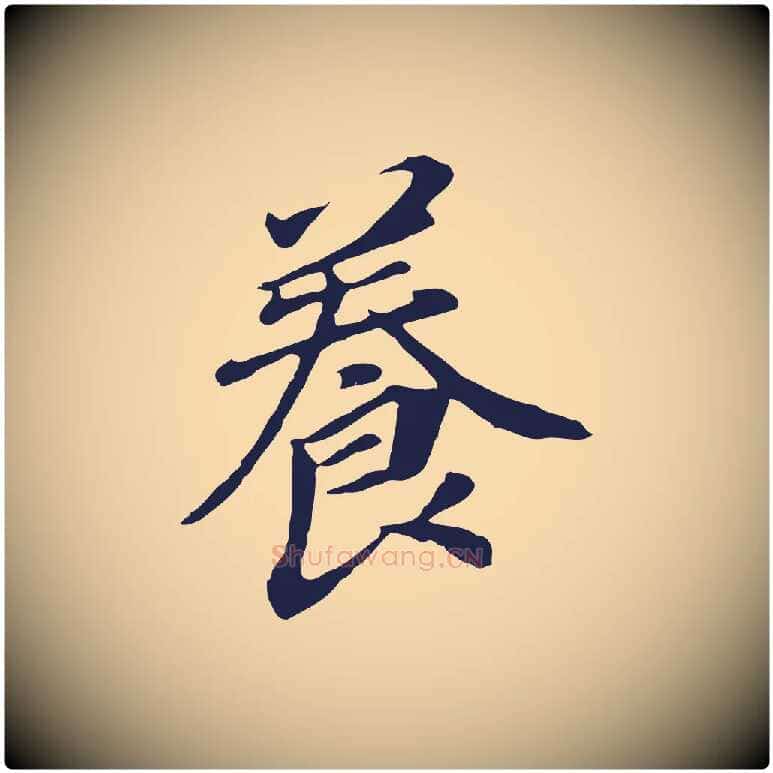 養毛笔行书写法,摘自明代董其昌跋孝经
