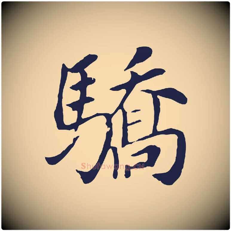 驕毛笔行书写法,摘自明代董其昌跋孝经