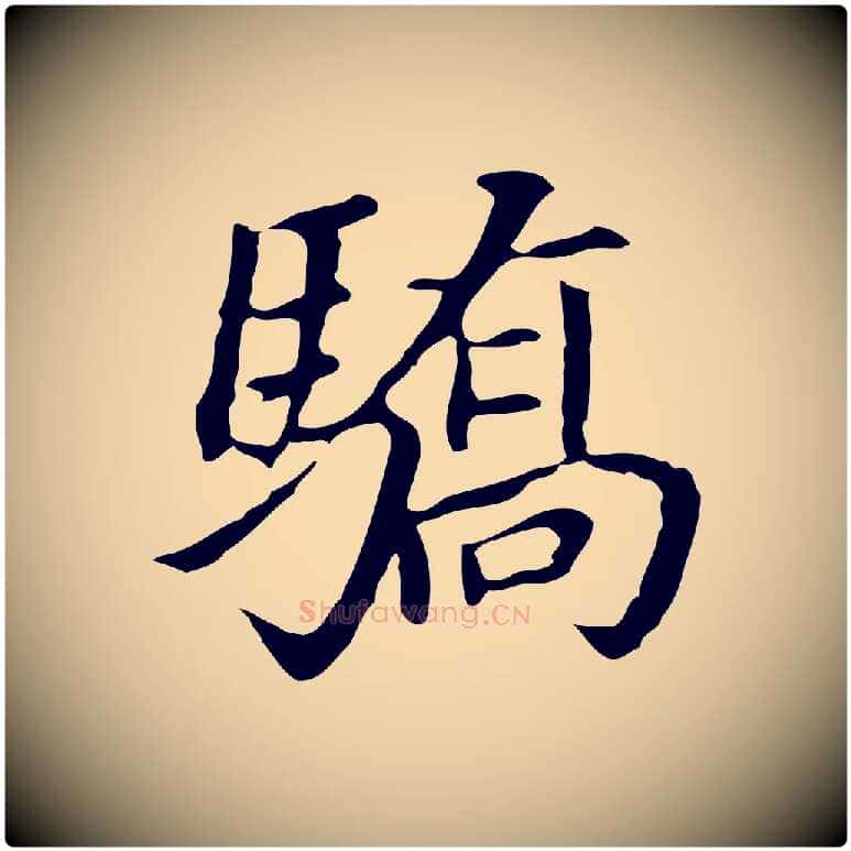 驕毛笔行书写法,摘自明代董其昌跋孝经