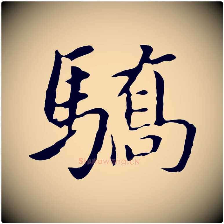 驕毛笔行书写法,摘自明代董其昌跋孝经