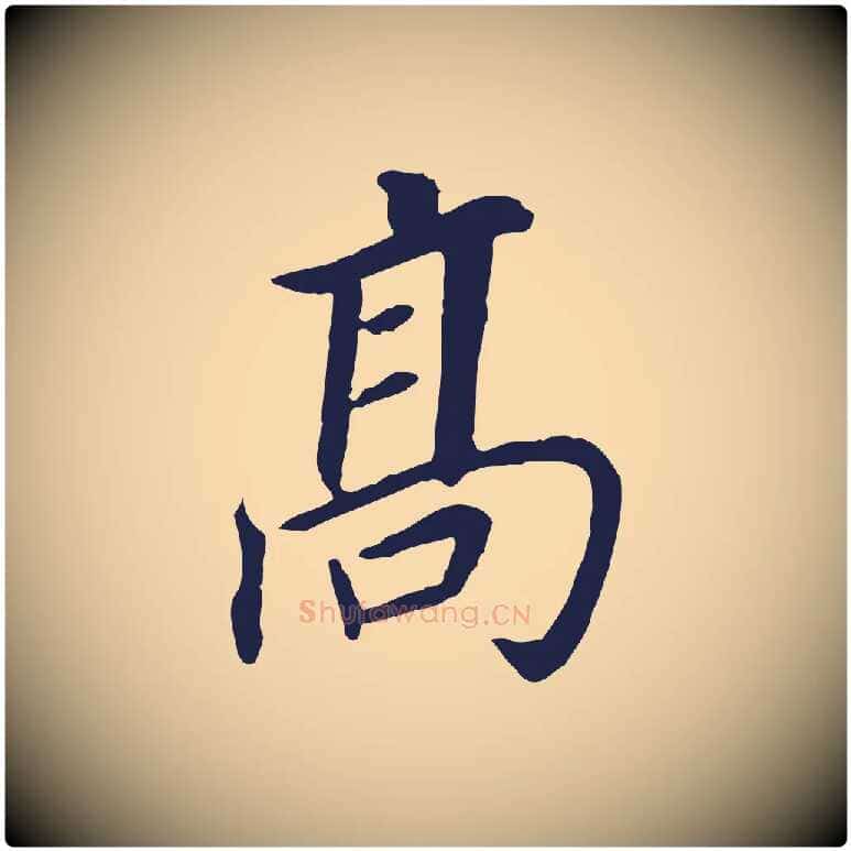 高毛笔行书写法,摘自明代董其昌跋孝经