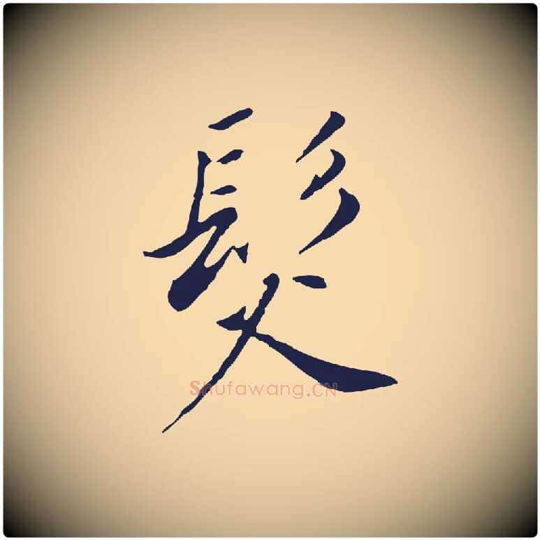 髮毛笔行书写法,摘自明代董其昌跋孝经