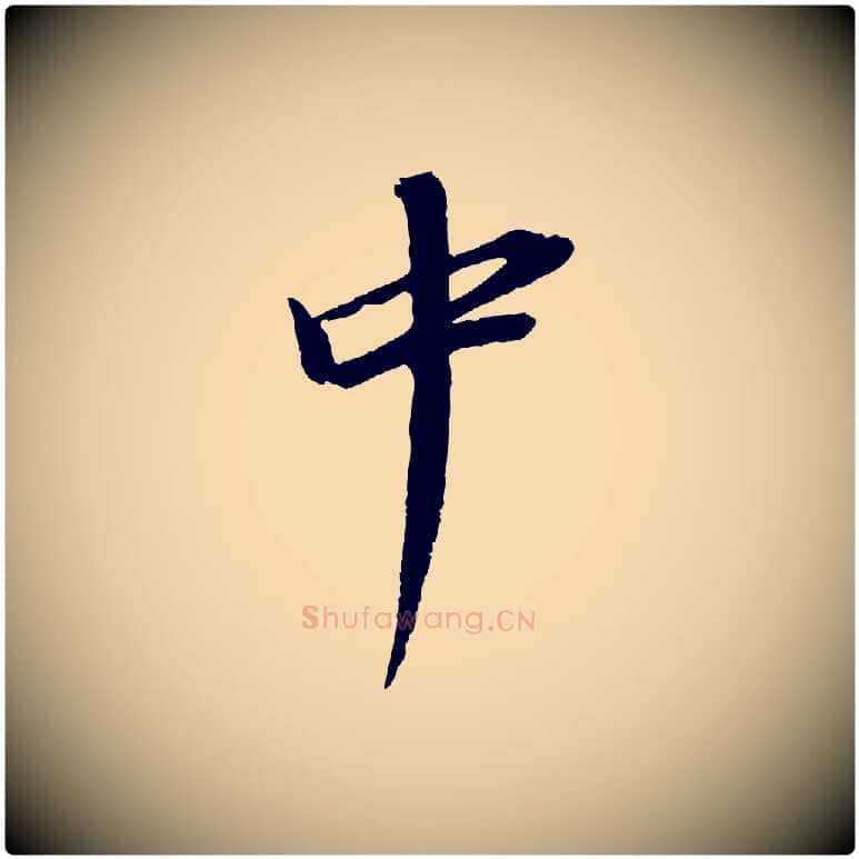 中毛笔行书写法,摘自明代董其昌跋安焘批答帖