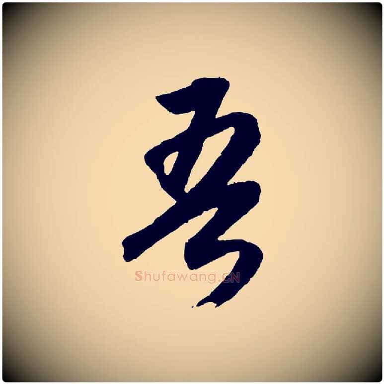 吾毛笔行书写法,摘自明代董其昌跋安焘批答帖