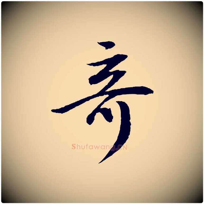 奇毛笔行书写法,摘自明代董其昌跋安焘批答帖