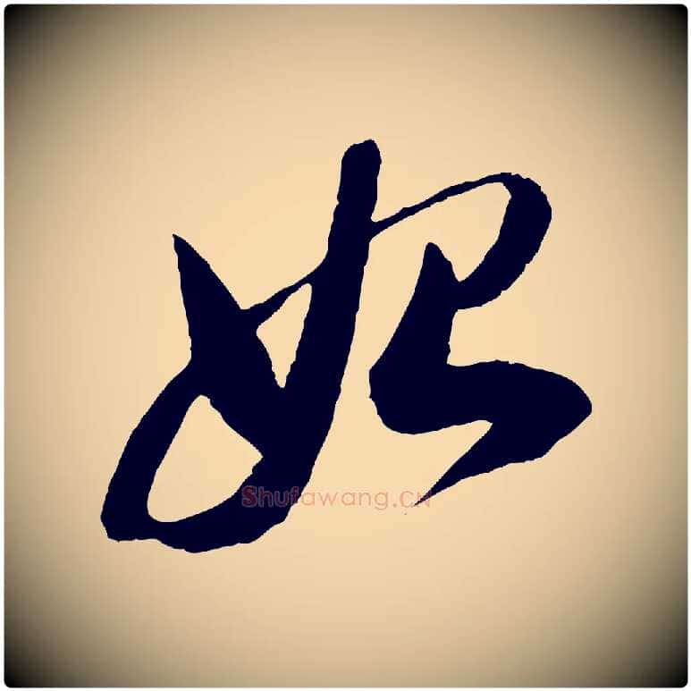 始毛笔行书写法,摘自明代董其昌跋安焘批答帖
