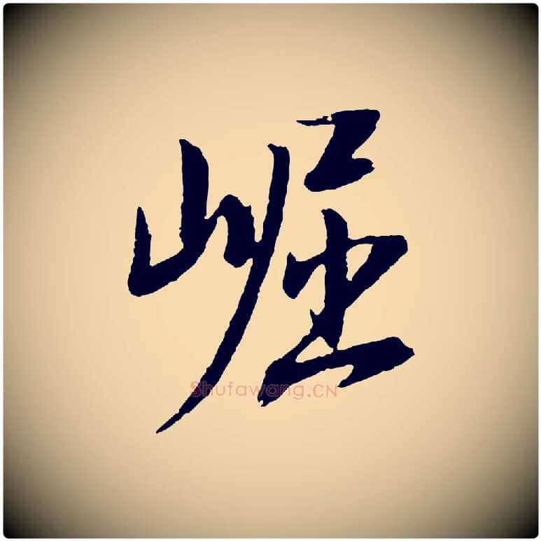 崛毛笔行书写法,摘自明代董其昌跋安焘批答帖