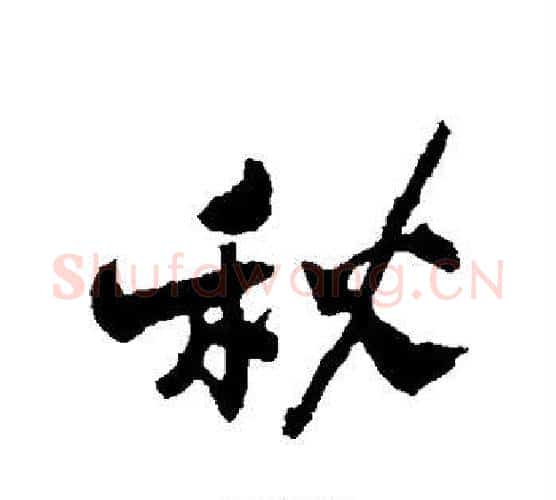 秋字郑板桥毛笔行书书法写法,摘自郑板桥毛笔行书书法作品