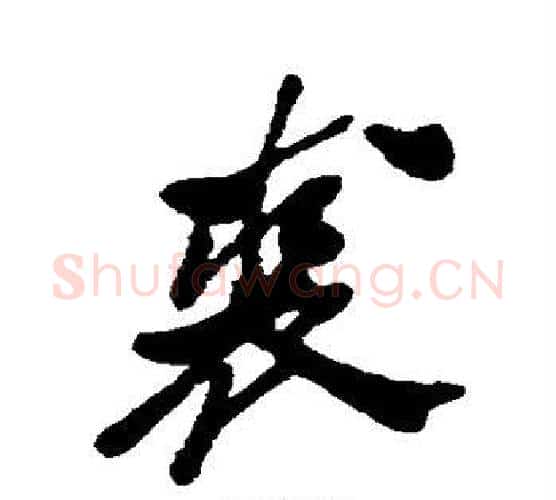 裘字郑板桥毛笔行书书法写法,摘自郑板桥毛笔行书书法作品
