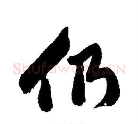 仍字郑板桥毛笔行书书法写法,摘自郑板桥毛笔行书书法作品