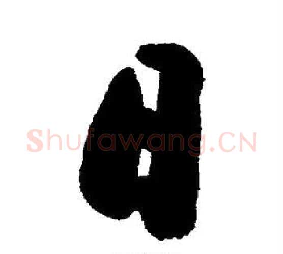 日字郑板桥毛笔行书书法写法,摘自郑板桥毛笔行书书法作品