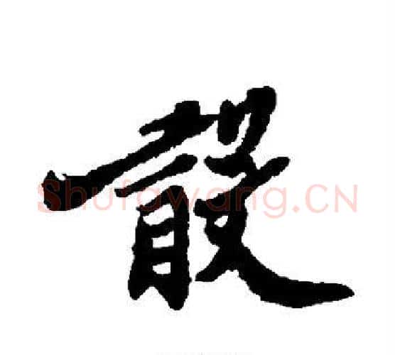 散字郑板桥毛笔行书书法写法,摘自郑板桥毛笔行书书法作品