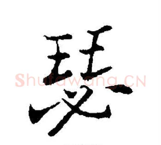 瑟字郑板桥毛笔行书书法写法,摘自郑板桥毛笔行书书法作品