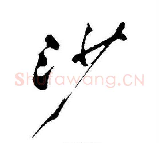沙字郑板桥毛笔行书书法写法,摘自郑板桥毛笔行书书法作品
