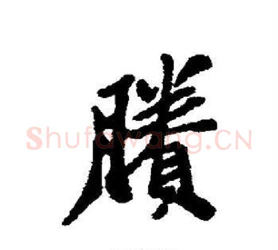 剩字郑板桥毛笔行书书法写法,摘自郑板桥毛笔行书书法作品