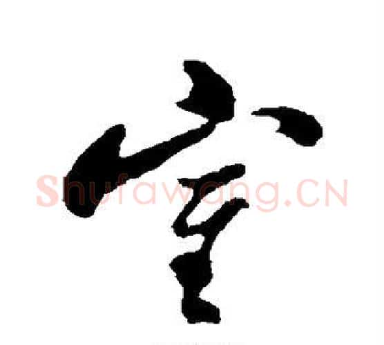 室字郑板桥毛笔行书书法写法,摘自郑板桥毛笔行书书法作品
