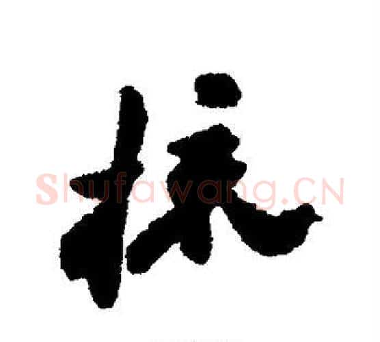 梳字郑板桥毛笔行书书法写法,摘自郑板桥毛笔行书书法作品