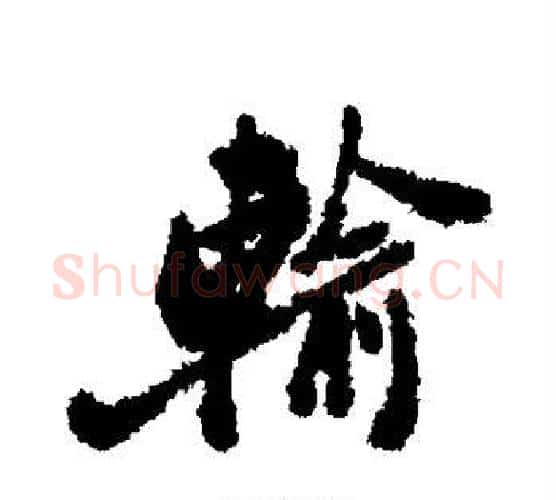 输字郑板桥毛笔行书书法写法,摘自郑板桥毛笔行书书法作品