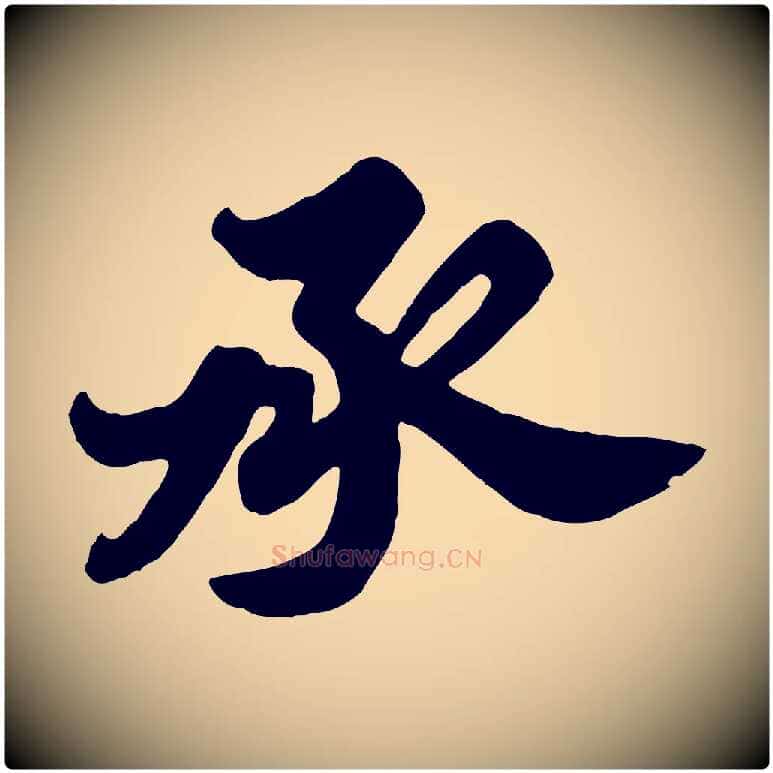 承毛笔行书写法,摘自宋代苏轼春帖子词