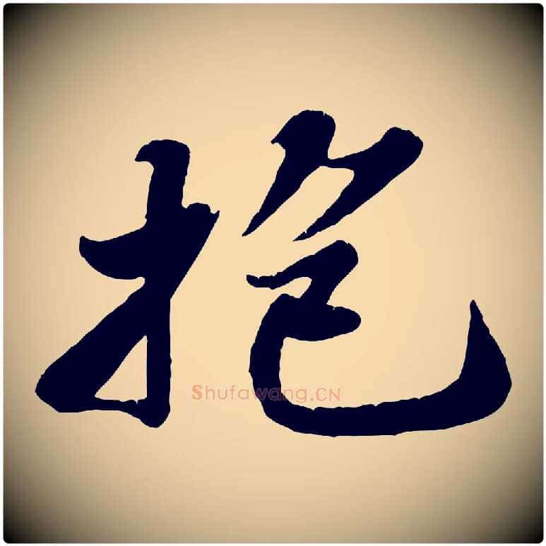 抱毛笔行书写法,摘自宋代苏轼春帖子词