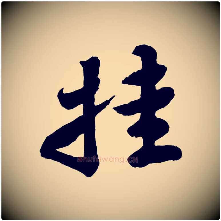 挂毛笔行书写法,摘自宋代苏轼春帖子词